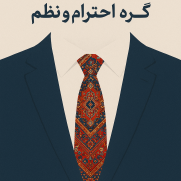 درخواست برای به رسمیت شناختن کراوات به عنوان پوشش رسمی و محترمانه در محیط‌های کاری و اداری کشور